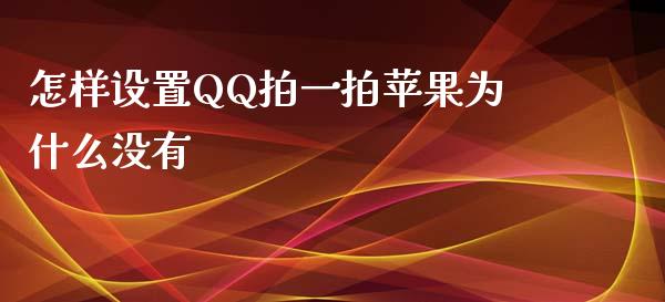 怎样设置QQ拍一拍苹果为什么没有_https://wap.apzhendong.com_投资理财_第1张