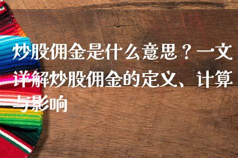 炒股佣金是什么意思？一文详解炒股佣金的定义、计算与影响_https://wap.apzhendong.com_投资理财_第1张