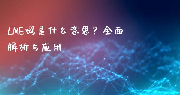 LME码是什么意思？全面解析与应用_https://wap.apzhendong.com_今日财经_第1张