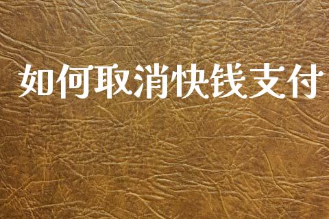 如何取消快钱支付_https://wap.apzhendong.com_投资理财_第1张