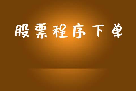 股票程序下单_https://wap.apzhendong.com_今日财经_第1张