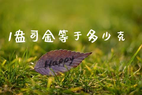 1盎司金等于多少克_https://wap.apzhendong.com_期货直播_第1张