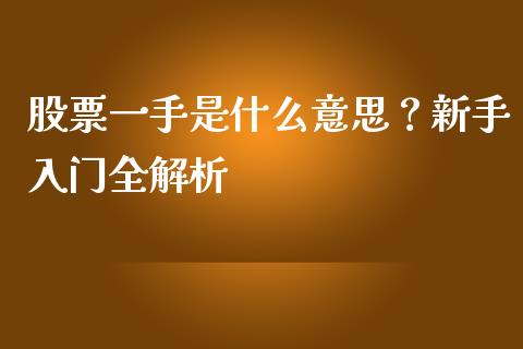 股票一手是什么意思？新手入门全解析_https://wap.apzhendong.com_投资理财_第1张
