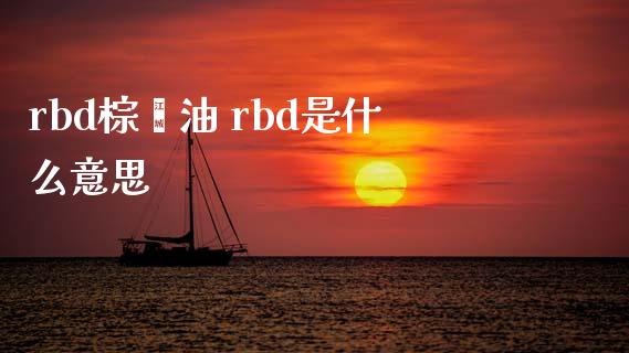 rbd棕榈油 rbd是什么意思_https://wap.apzhendong.com_期货直播_第1张
