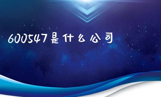 600547是什么公司_https://wap.apzhendong.com_美股行情_第1张