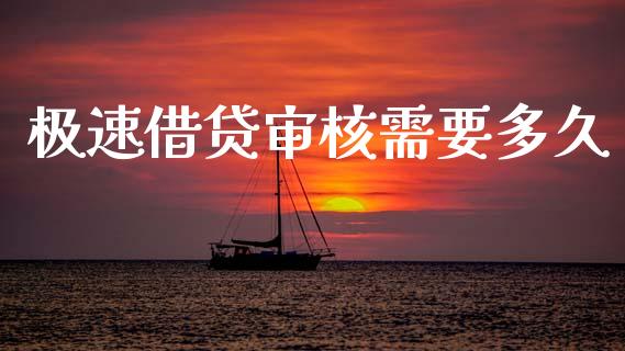 极速借贷审核需要多久_https://wap.apzhendong.com_期货直播_第1张