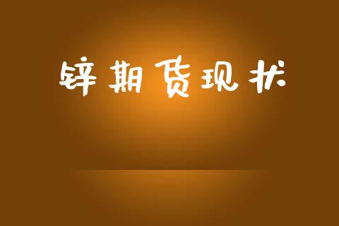 锌期货现状_https://wap.apzhendong.com_期货直播_第1张