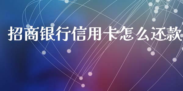 招商银行信用卡怎么还款_https://wap.apzhendong.com_今日财经_第1张