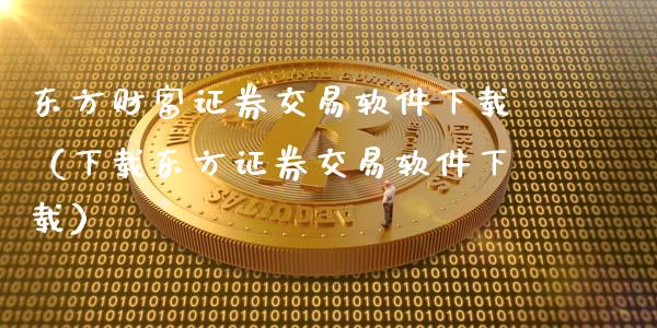 东方财富证券交易软件下载（下载东方证券交易软件下载）_https://wap.apzhendong.com_投资理财_第1张