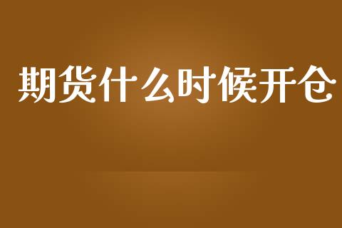 期货什么时候开仓_https://wap.apzhendong.com_今日财经_第1张