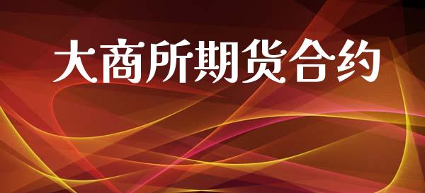 大商所期货合约_https://wap.apzhendong.com_投资理财_第1张