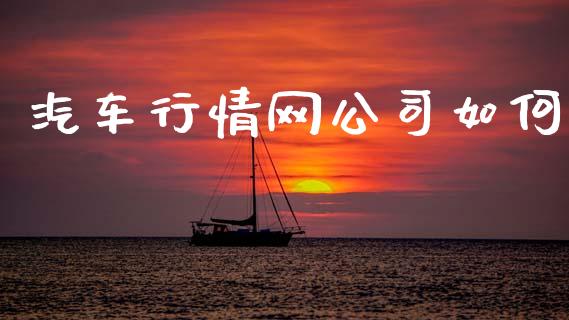 汽车行情网公司如何_https://wap.apzhendong.com_投资理财_第1张