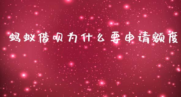 蚂蚁借呗为什么要申请额度_https://wap.apzhendong.com_期货直播_第1张
