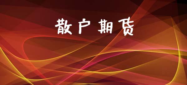 散户期货_https://wap.apzhendong.com_期货直播_第1张