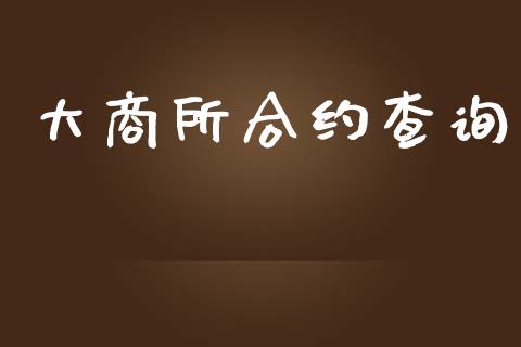 大商所合约查询_https://wap.apzhendong.com_期货直播_第1张
