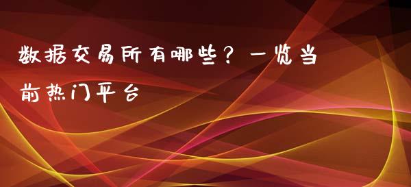 数据交易所有哪些？一览当前热门平台_https://wap.apzhendong.com_投资理财_第1张