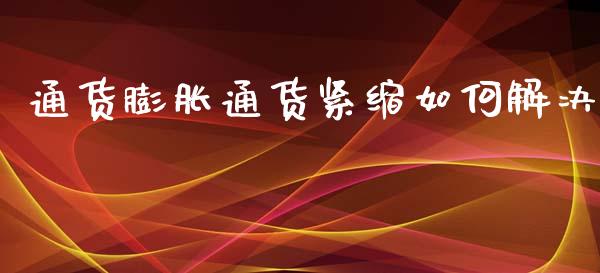 通货膨胀通货紧缩如何解决_https://wap.apzhendong.com_投资理财_第1张