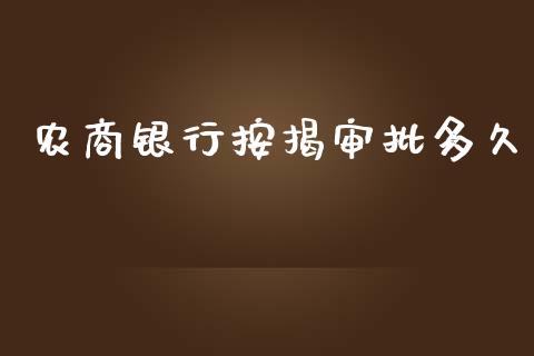 农商银行按揭审批多久_https://wap.apzhendong.com_今日财经_第1张