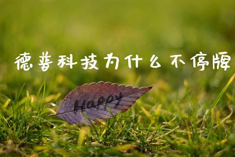 德普科技为什么不停牌_https://wap.apzhendong.com_美股行情_第1张