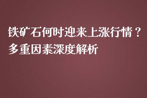 铁矿石何时迎来上涨行情？多重因素深度解析_https://wap.apzhendong.com_今日财经_第1张