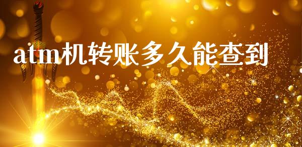 atm机转账多久能查到_https://wap.apzhendong.com_期货直播_第1张