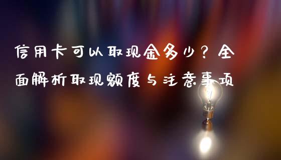 信用卡可以取现金多少？全面解析取现额度与注意事项_https://wap.apzhendong.com_今日财经_第1张