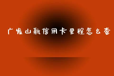 广发山航信用卡里程怎么查_https://wap.apzhendong.com_投资理财_第1张