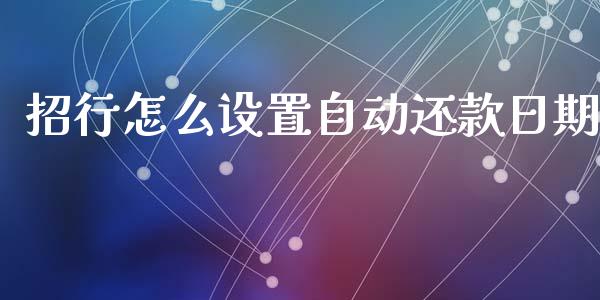 招行怎么设置自动还款日期_https://wap.apzhendong.com_期货直播_第1张