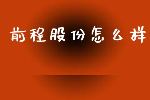前程股份怎么样_https://wap.apzhendong.com_投资理财_第1张
