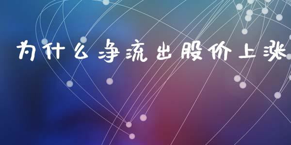 为什么净流出股价上涨_https://wap.apzhendong.com_期货直播_第1张
