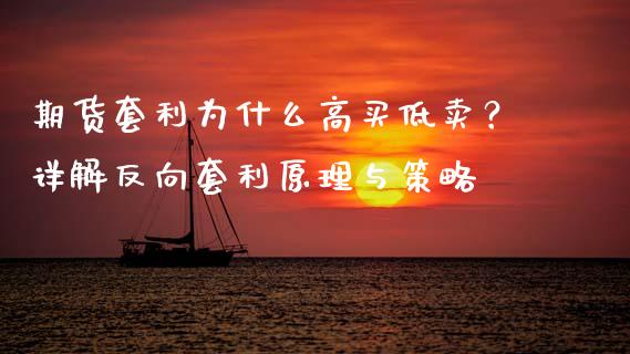 期货套利为什么高买低卖？详解反向套利原理与策略_https://wap.apzhendong.com_期货直播_第1张