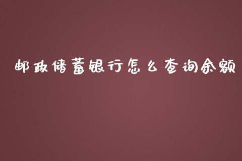邮政储蓄银行怎么查询余额_https://wap.apzhendong.com_美股行情_第1张
