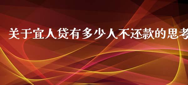 关于宜人贷有多少人不还款的思考_https://wap.apzhendong.com_期货直播_第1张