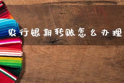 农行银期转账怎么办理_今日财经_第1张_今日财经_投资理财_美股行情_期货直播 农行银期转账怎么办理_https://wap.apzhendong.com_今日财经_第1张
