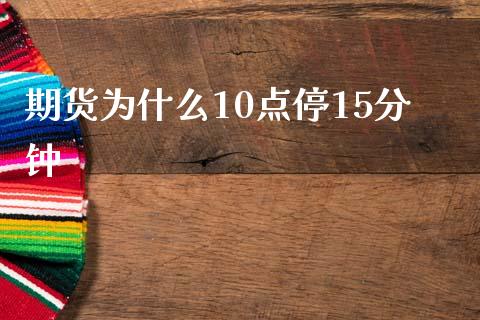 期货为什么10点停15分钟_https://wap.apzhendong.com_美股行情_第1张