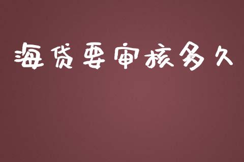 海贷要审核多久_https://wap.apzhendong.com_今日财经_第1张