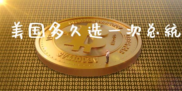 美国多久选一次总统_https://wap.apzhendong.com_期货直播_第1张