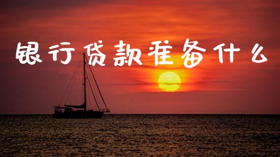 银行贷款准备什么_https://wap.apzhendong.com_美股行情_第1张