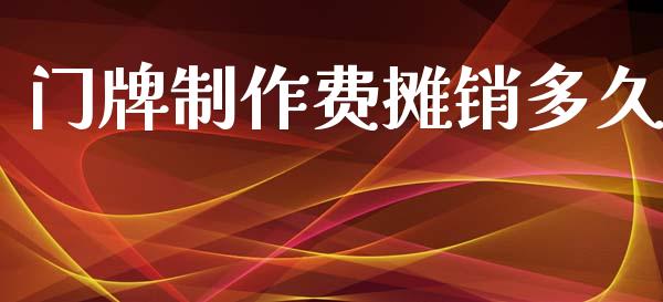 门牌制作费摊销多久_https://wap.apzhendong.com_投资理财_第1张