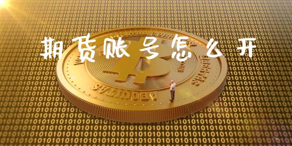 期货账号怎么开_https://wap.apzhendong.com_美股行情_第1张
