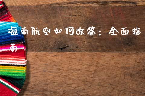 海南航空如何改签：全面指南_https://wap.apzhendong.com_投资理财_第1张