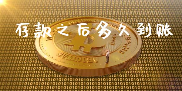 存款之后多久到账_https://wap.apzhendong.com_投资理财_第1张