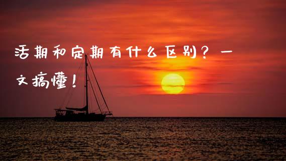 活期和定期有什么区别？一文搞懂！_https://wap.apzhendong.com_投资理财_第1张