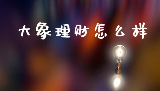 大象理财怎么样_https://wap.apzhendong.com_期货直播_第1张