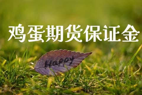 鸡蛋期货保证金_https://wap.apzhendong.com_今日财经_第1张