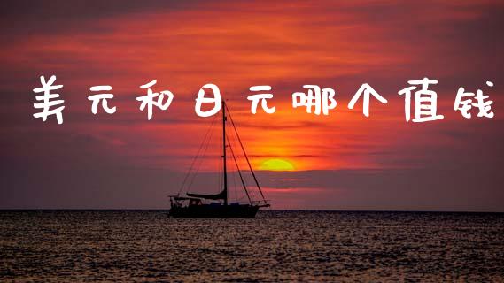 美元和日元哪个值钱_https://wap.apzhendong.com_投资理财_第1张