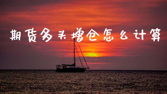 期货多头增仓怎么计算_https://wap.apzhendong.com_期货直播_第1张