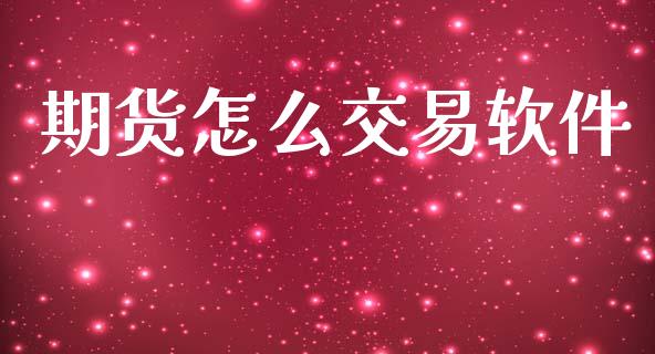 期货怎么交易软件_https://wap.apzhendong.com_期货直播_第1张