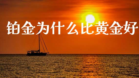 铂金为什么比黄金好_https://wap.apzhendong.com_投资理财_第1张