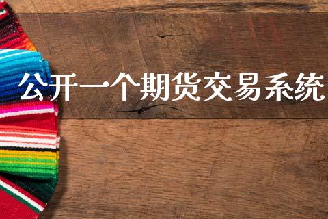 公开一个期货交易系统_https://wap.apzhendong.com_投资理财_第1张